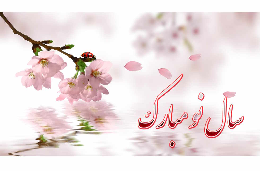 تبریک سال نو