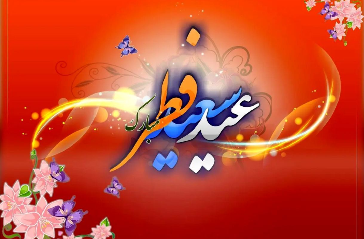 تبریک عید فطر 1404
